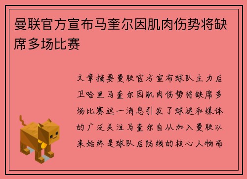 曼联官方宣布马奎尔因肌肉伤势将缺席多场比赛