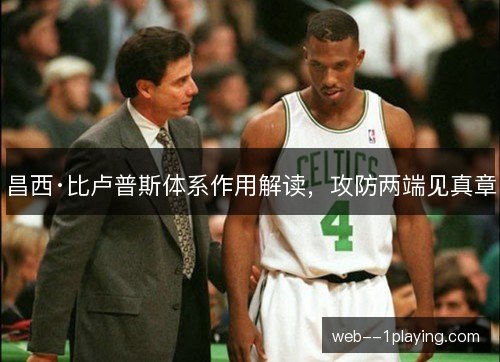 昌西·比卢普斯体系作用解读，攻防两端见真章