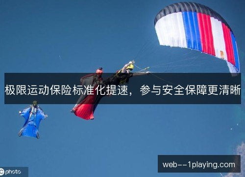 极限运动保险标准化提速，参与安全保障更清晰